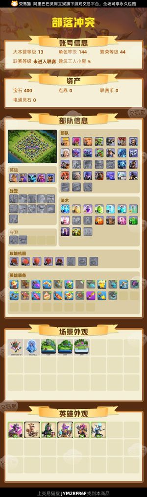 部落冲突【13本 繁荣度44 联赛等级未进入联赛】急出这个号