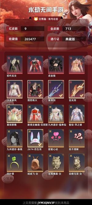 永劫无间手游9红 712金 最低价了.