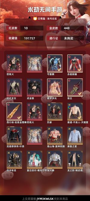 永劫无间手游10红 448金 火男号有棍子红皮张起灵红皮