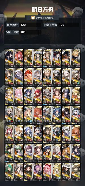 明日方舟【120级】全图鉴差三个六星两个活动五星