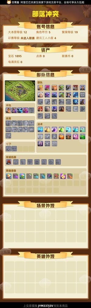 部落冲突【12本 繁荣度19 联赛等级未进入联赛】 部落冲突12本低价出