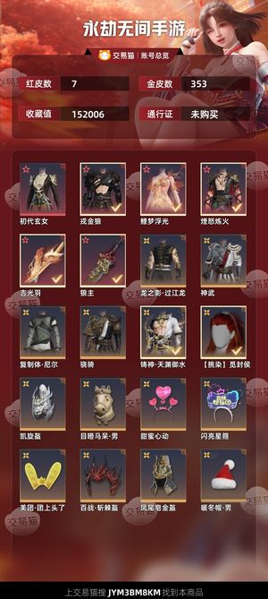 永劫无间手游7红 353金6红不玩了低价出