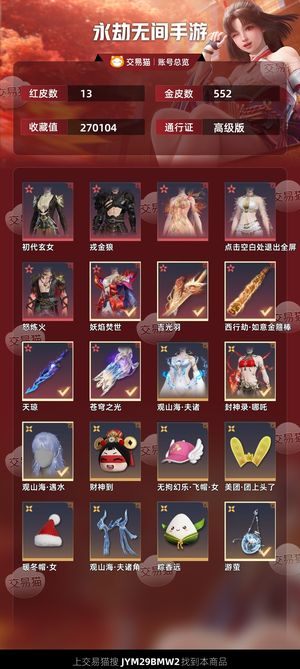 永劫无间手游13红 552金13红，27万收藏，11个奥义