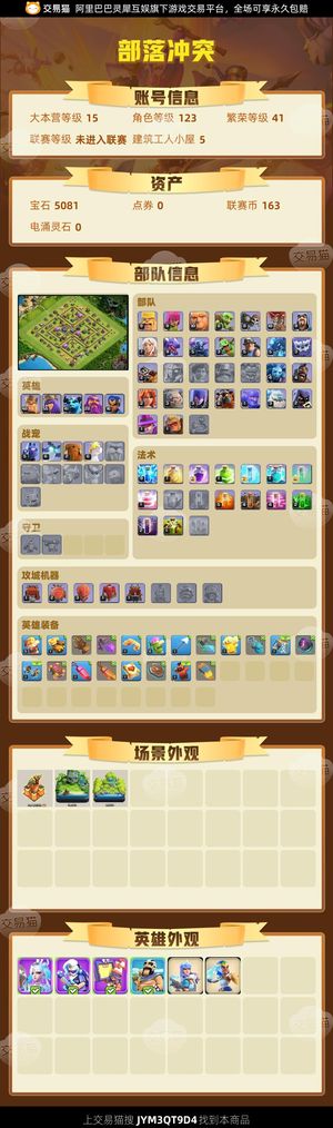 部落冲突【15本 繁荣度41 联赛等级未进入联赛】 随缘出，可小刀