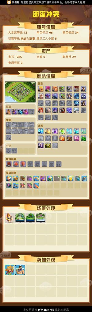 部落冲突【12本 繁荣度34 联赛等级未进入联赛】速本有皮肤