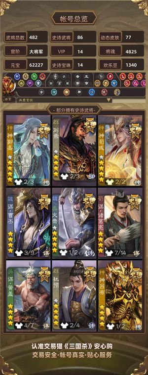 三国杀【大将军,V14】86史诗82动皮两个双形态年卡