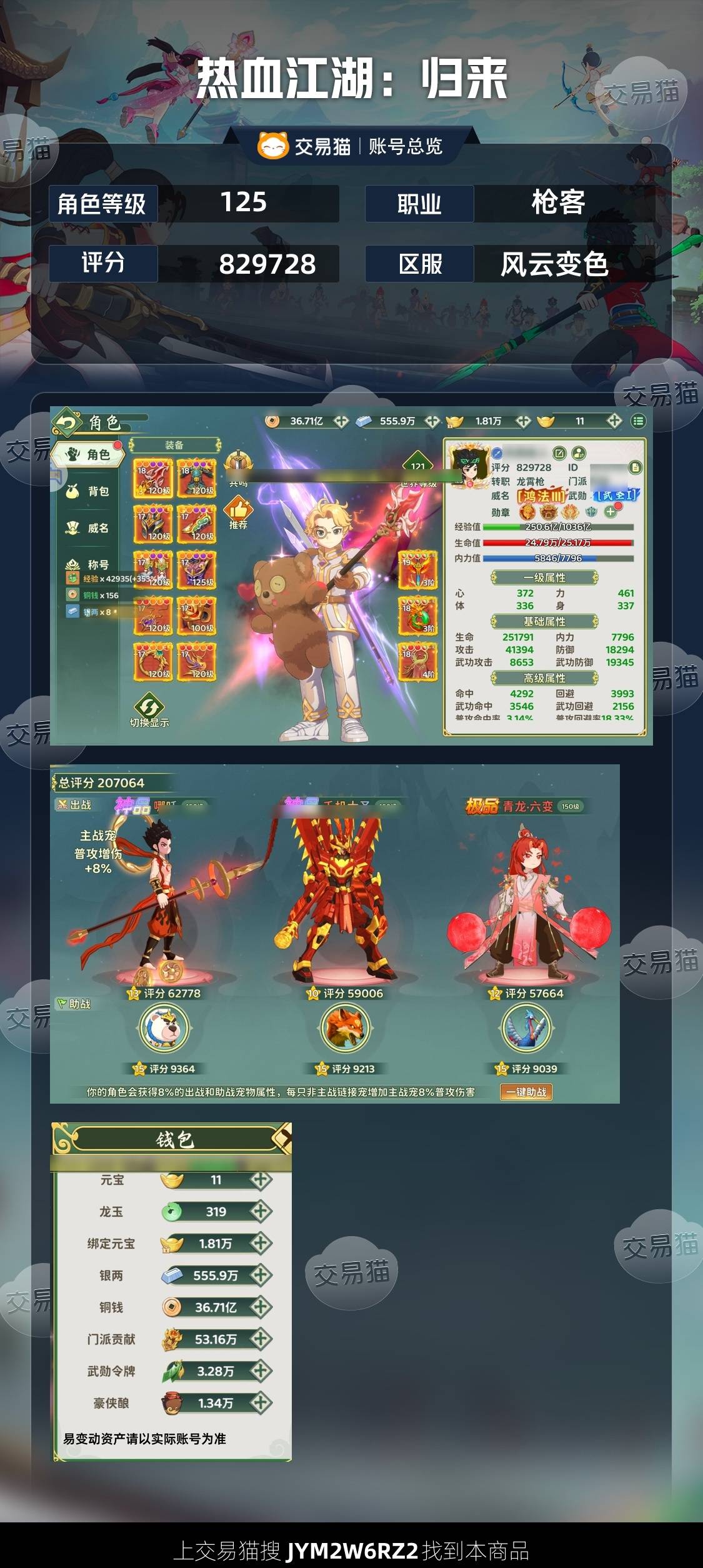 热血江湖：归来逗视账号】【125级枪客】83万枪便宜出_风云变色|5500.0元_商品详情_交易猫