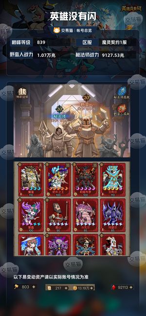 英雄没有闪【839级】超断崖万兆榜一，奥丁大魔蛋