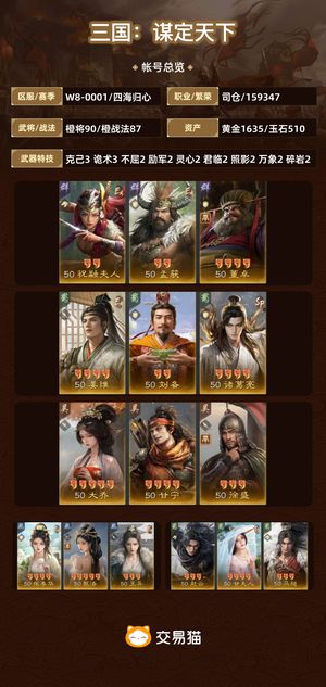 三国：谋定天下【四海归心】 72高红31皮肤无白板无十名