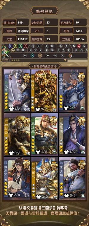 三国杀【骠骑将军,V8】11万元宝23史诗动皮大宝小鸟