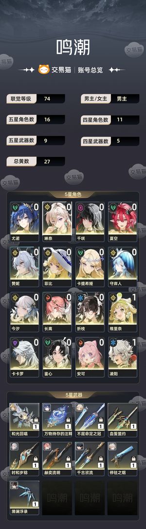 鸣潮【74级】 卡夏千，龙凤折，赞菲，月琳守