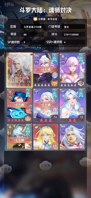 斗罗大陆：魂师对决【堂主,88级】 卖个辛苦费