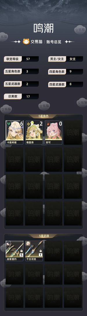 鸣潮【57级】 卡提希娅60超低价甩卖