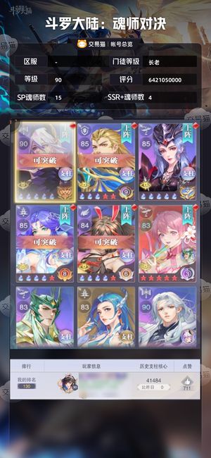 斗罗大陆：魂师对决【长老,90级】 低价出VV