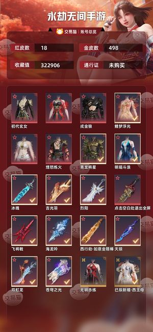 永劫无间手游18红 498金 永劫无间手游