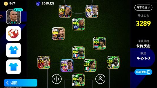 实况足球【实力3289】 万氪高战高闪神兽毕业阵容多5闪
