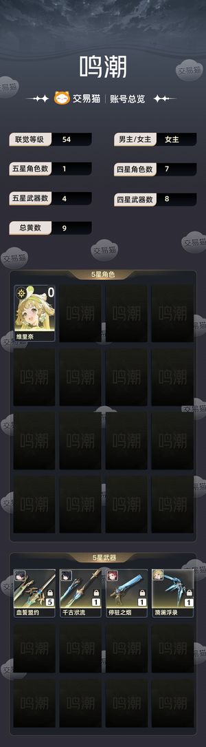 鸣潮【54级】 70000星声，36金球7武器