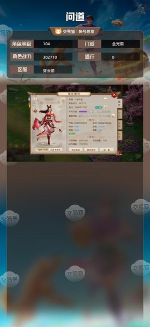 问道【104级金光洞】永久时装强8雪女便宜卖了