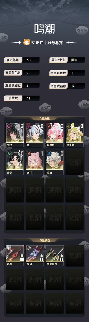 鸣潮【53级】 千咲爱弥斯