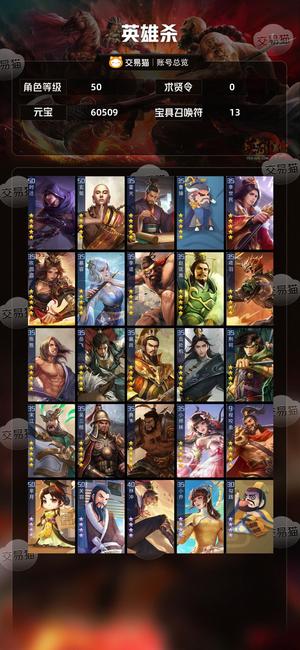 英雄杀5星顶配小偷4星闵月元宝