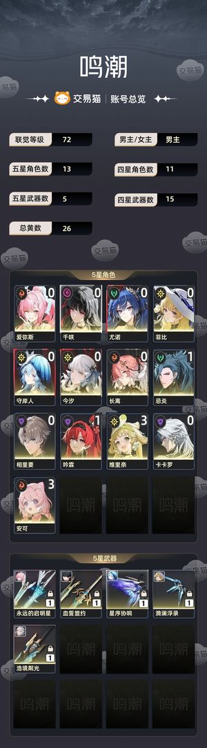 鸣潮【72级】 爱弥斯千咲尤诺菲比长离今汐吟霖