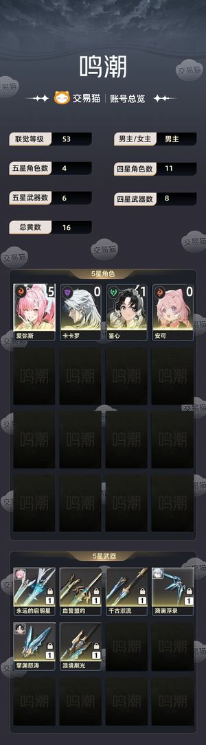 鸣潮【53级】 51爱弥斯