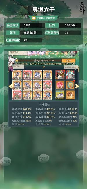 寻道大千【等级1981,妖力1.93万亿】 极品养老号480-500增减