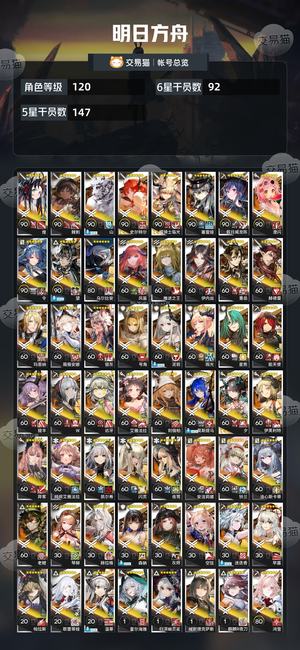 明日方舟【120级】 死绑90个六星多限定