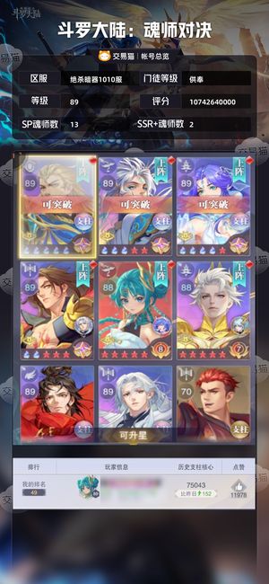 斗罗大陆：魂师对决【供奉,89级】 榜一140亿三铠满幻千劵2w钻