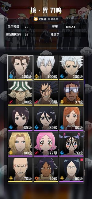 境·界 刀鸣【75级】 1w9玉120抽 6界蓝染惣右介6界日番谷冬狮郎6界市丸银5界浦原喜助