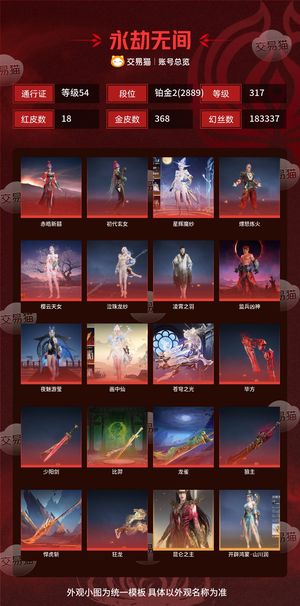 永劫无间（PC）18红 368金 三排铂金2(2889) 幻丝183337 金砖150 通行证54级