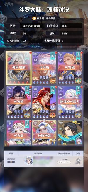 斗罗大陆：魂师对决【供奉,94级】 双sp＋全皮肤