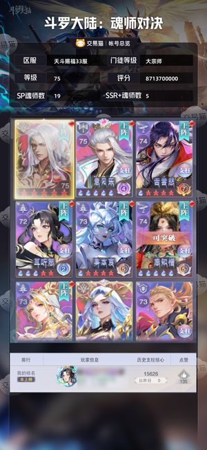 斗罗大陆：魂师对决【大宗师,75级】在榜进度号