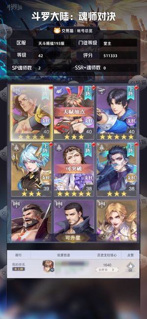 斗罗大陆：魂师对决【堂主,42级】别说自己看