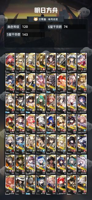 明日方舟【120级】 明日方舟官服死绑74个六星
