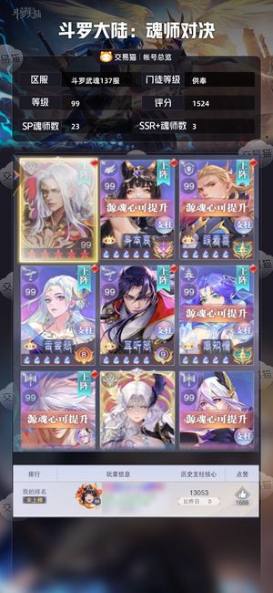 斗罗大陆：魂师对决【供奉,99级】全魂师，截图不全有想要的来看看
