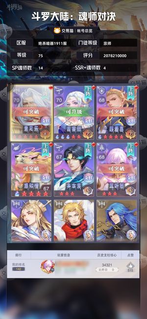斗罗大陆：魂师对决【宗师,75级】 20亿战力75级霍雨浩13sp