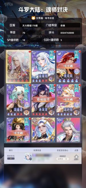 斗罗大陆：魂师对决【供奉,70级】80亿供奉幻金SP多阵容好