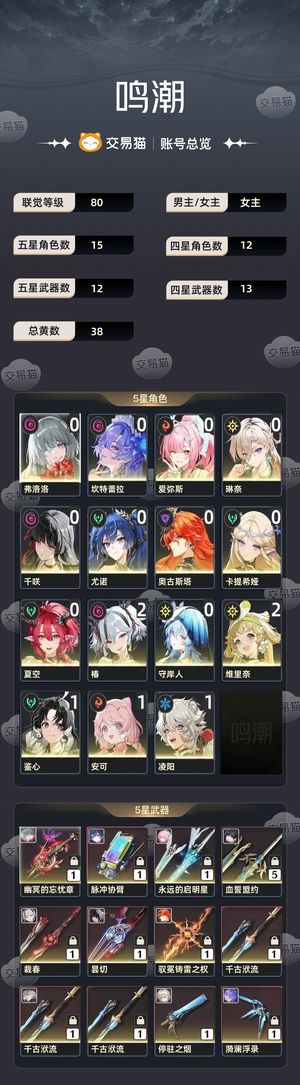 鸣潮【80级】 爱琳弗坎卡夏千日月专武基本都有