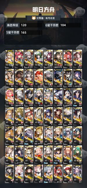 明日方舟【120级】 明日方舟官服死绑104个六星