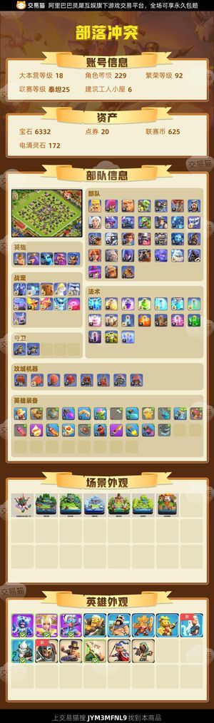 部落冲突【18本 繁荣度92 联赛等级泰坦25】便宜出可二次