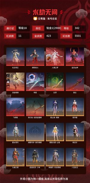 永劫无间（PC）11红 423金 三排铂金1(2900) 幻丝5501 金砖755 通行证18级