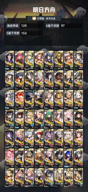 明日方舟【120级】 明日方舟官服死97多个六星