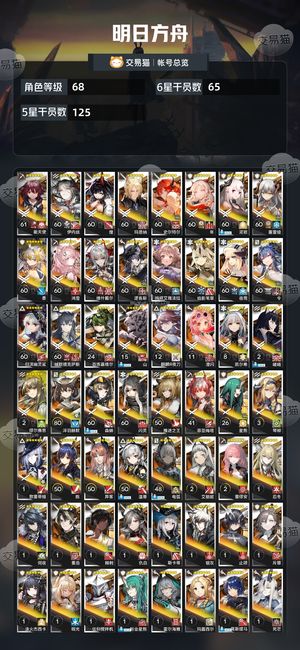 明日方舟【68级】 明日方舟官服死绑65个六星
