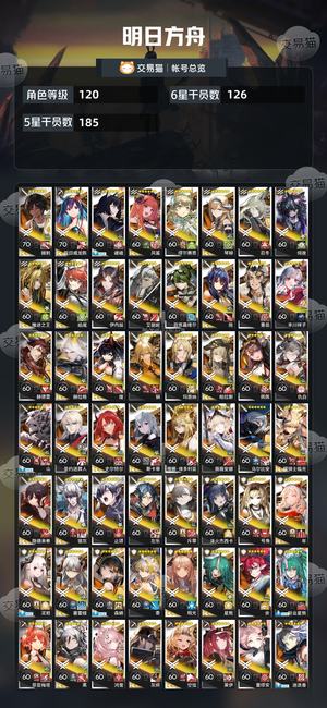 明日方舟【120级】 全六星全限定高破大量资源号