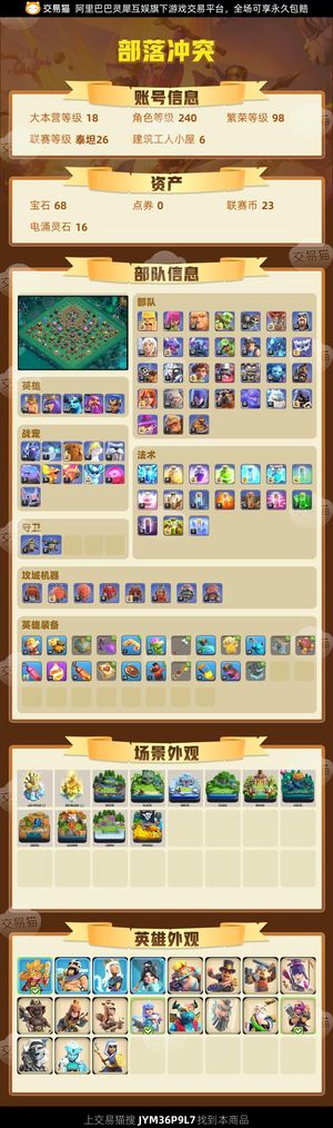 部落冲突【18本 繁荣度98 联赛等级泰坦26】部落冲突账号急出