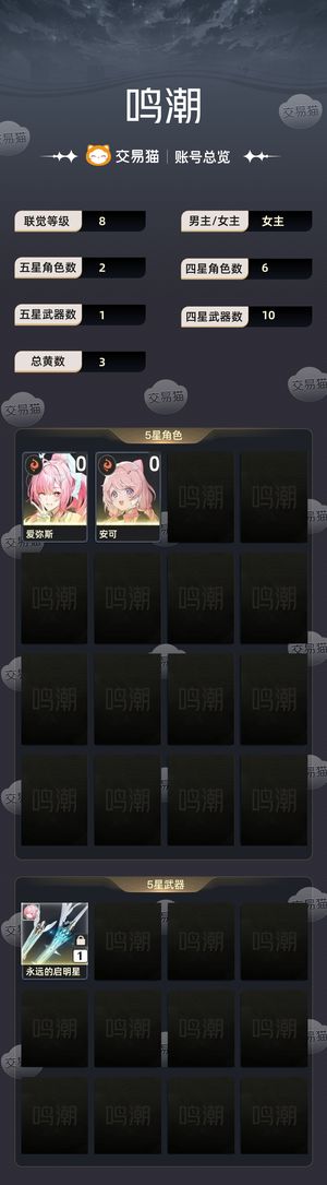 鸣潮【8级】 纯手打非科技号爱弥斯带专武初始