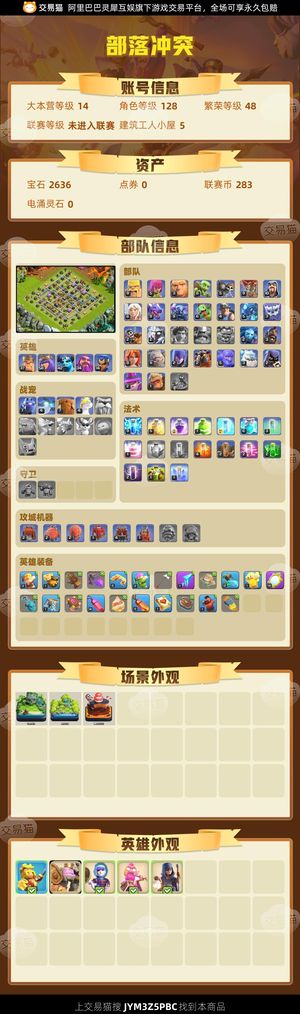 部落冲突【14本 繁荣度48 联赛等级未进入联赛】 部落冲突账号