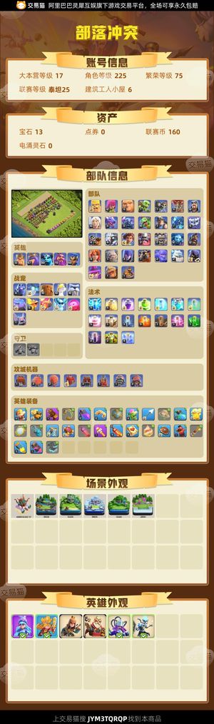 部落冲突【17本 繁荣度75 联赛等级泰坦25】 部落冲突17本热门技能都有