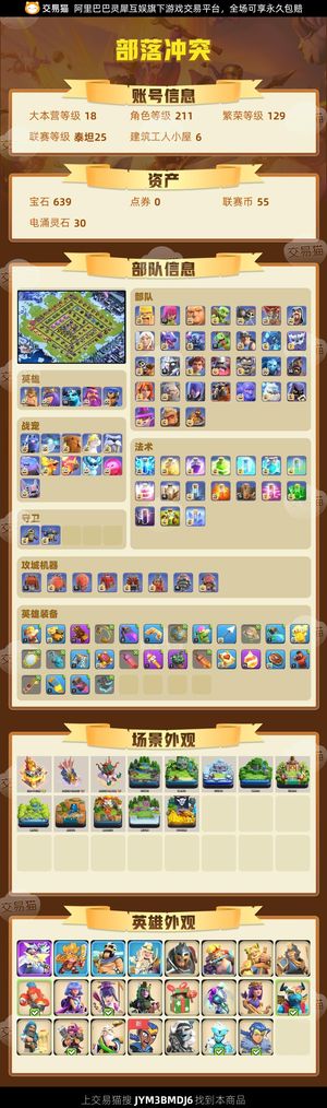 部落冲突【18本 繁荣度129 联赛等级泰坦25】 18本  繁荣度129